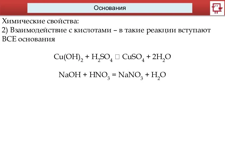 Основания Химические свойства: 2) Взаимодействие с кислотами – в такие реакции