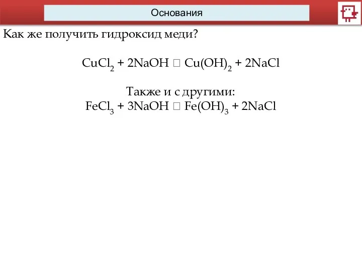 Основания Как же получить гидроксид меди? CuCl2 + 2NaOH ? Cu(OH)2