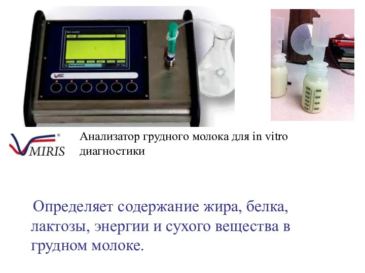 Анализатор грудного молока для in vitro диагностики Определяет содержание жира, белка,