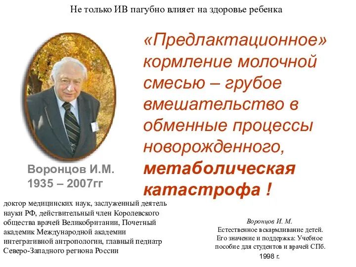 «Предлактационное» кормление молочной смесью – грубое вмешательство в обменные процессы новорожденного,