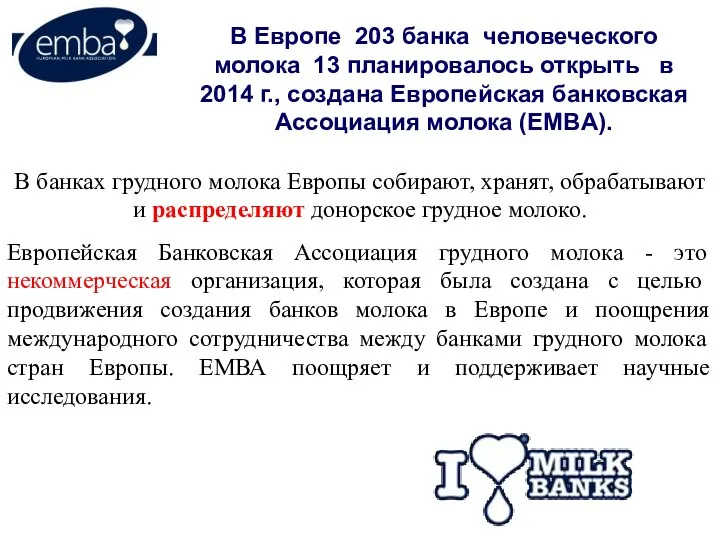 В банках грудного молока Европы собирают, хранят, обрабатывают и распределяют донорское