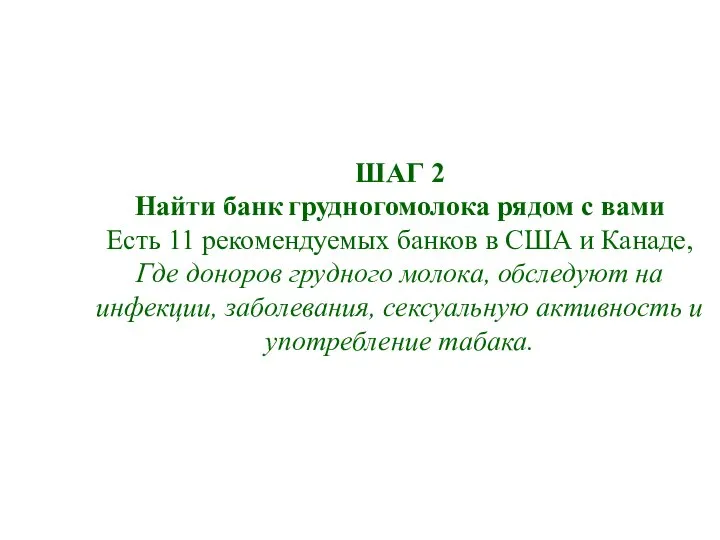 ШАГ 2 Найти банк грудногомолока рядом с вами Есть 11 рекомендуемых