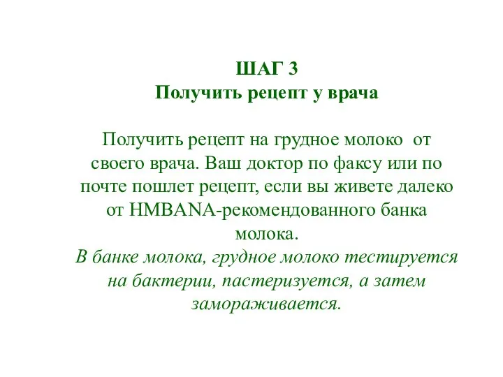 ШАГ 3 Получить рецепт у врача Получить рецепт на грудное молоко