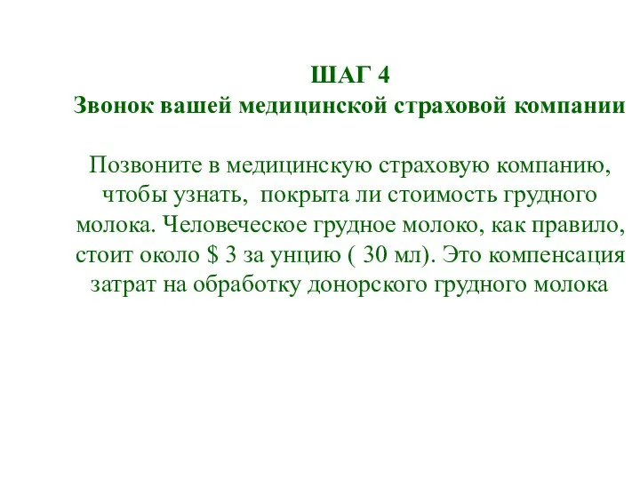 ШАГ 4 Звонок вашей медицинской страховой компании Позвоните в медицинскую страховую