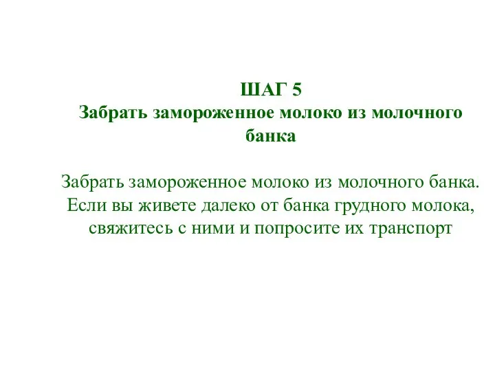 ШАГ 5 Забрать замороженное молоко из молочного банка Забрать замороженное молоко