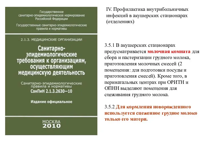 IV. Профилактика внутрибольничных инфекций в акушерских стационарах (отделениях) 3.5.1 В акушерских