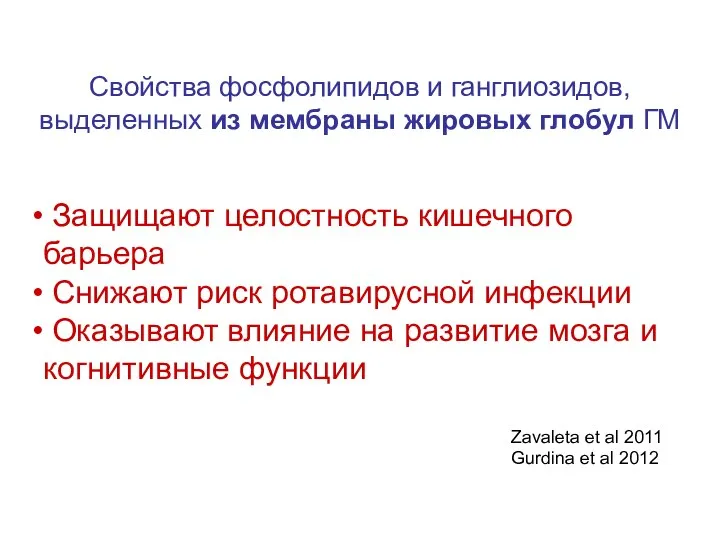 Свойства фосфолипидов и ганглиозидов, выделенных из мембраны жировых глобул ГМ Защищают