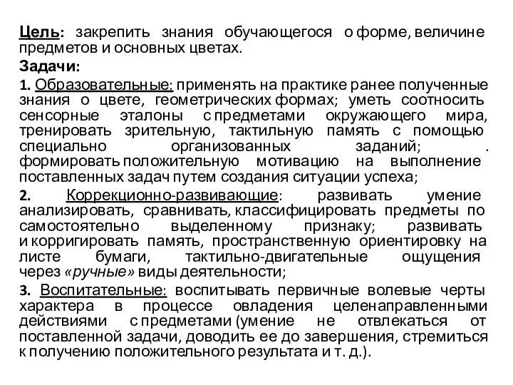 Цель: закрепить знания обучающегося о форме, величине предметов и основных цветах.