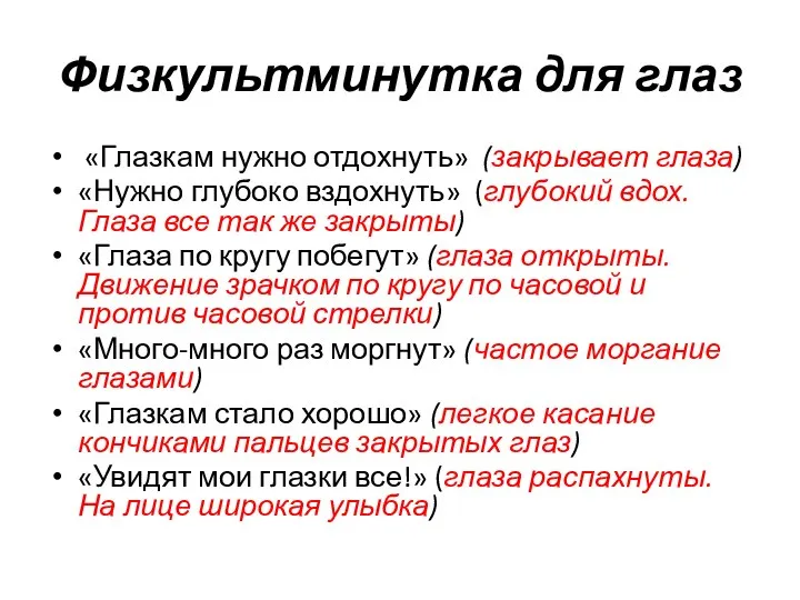 Физкультминутка для глаз «Глазкам нужно отдохнуть» (закрывает глаза) «Нужно глубоко вздохнуть»