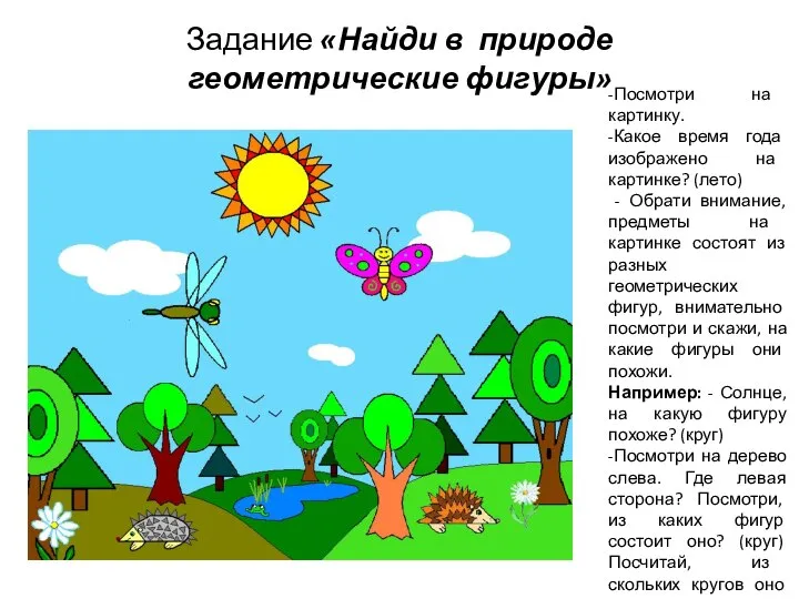 Задание «Найди в природе геометрические фигуры» -Посмотри на картинку. -Какое время