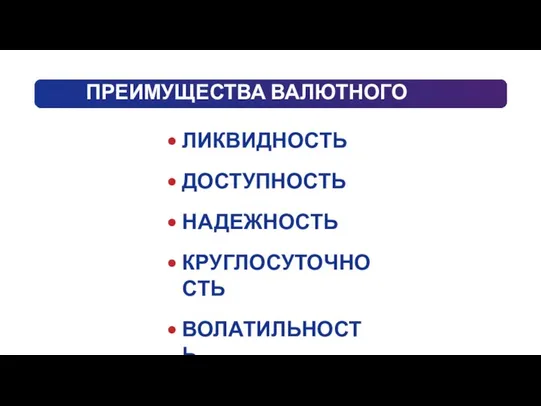 ПРЕИМУЩЕСТВА ВАЛЮТНОГО РЫНКА: ЛИКВИДНОСТЬ ДОСТУПНОСТЬ НАДЕЖНОСТЬ КРУГЛОСУТОЧНОСТЬ ВОЛАТИЛЬНОСТЬ