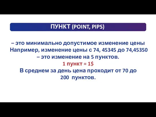 ПУНКТ (POINT, PIPS) – это минимально допустимое изменение цены Например, изменение