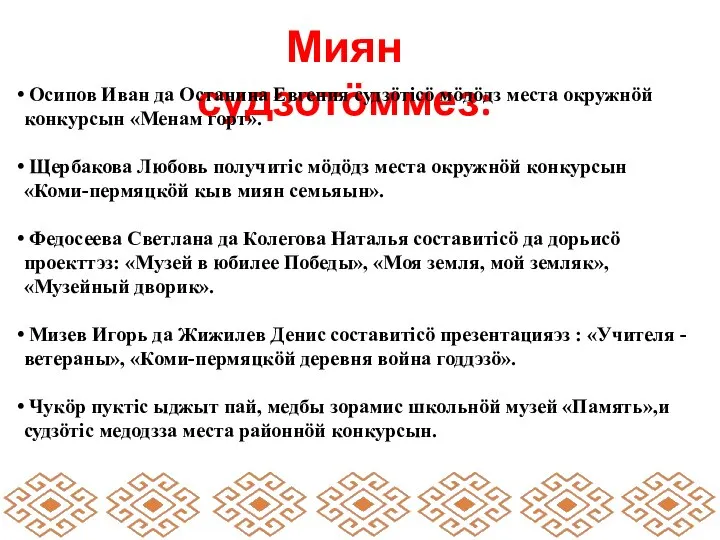 Миян судзотӧммез: Осипов Иван да Останина Евгения судзӧтiсӧ мӧдӧдз места окружнӧй