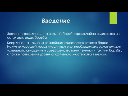 Введение Значение координации в вольной борьбе чрезвычайно велико, как и в