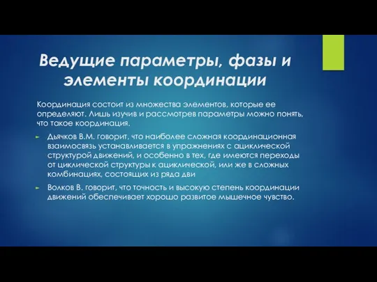 Ведущие параметры, фазы и элементы координации Координация состоит из множества элементов,