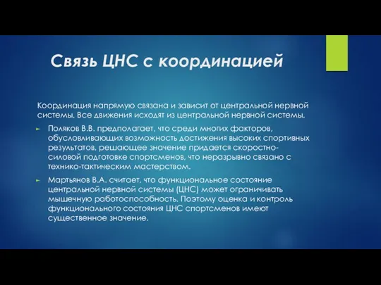 Связь ЦНС с координацией Координация напрямую связана и зависит от центральной