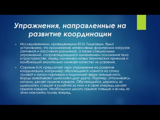 Упражнения, направленные на развитие координации Исследованиями, проведенными Ю.Н. Тишковым, было установлено,