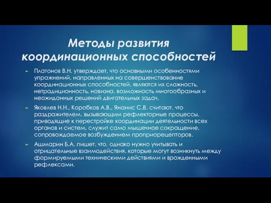 Методы развития координационных способностей Платонов В.Н. утверждает, что основными особенностями упражнений,