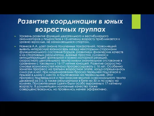 Развитие координации в юных возрастных группах Уровень развития функций двигательного и