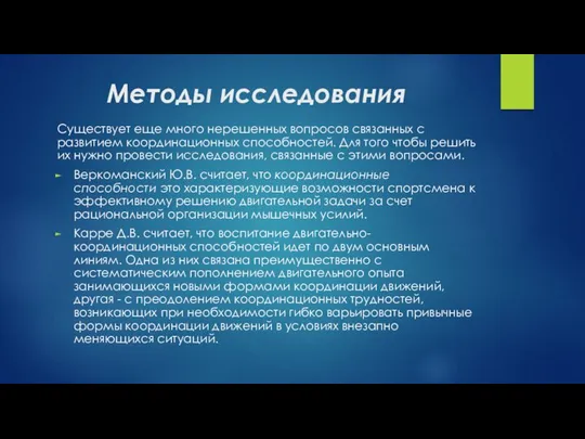 Методы исследования Существует еще много нерешенных вопросов связанных с развитием координационных