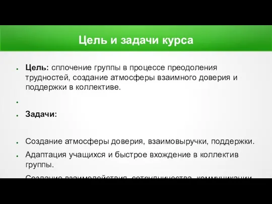 Цель и задачи курса Цель: сплочение группы в процессе преодоления трудностей,