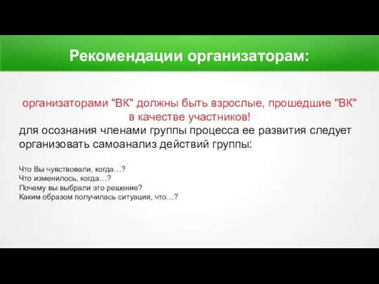 Рекомендации организаторам: организаторами "ВК" должны быть взрослые, прошедшие "ВК" в качестве