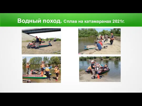 Водный поход. Сплав на катамаранах 2021г.