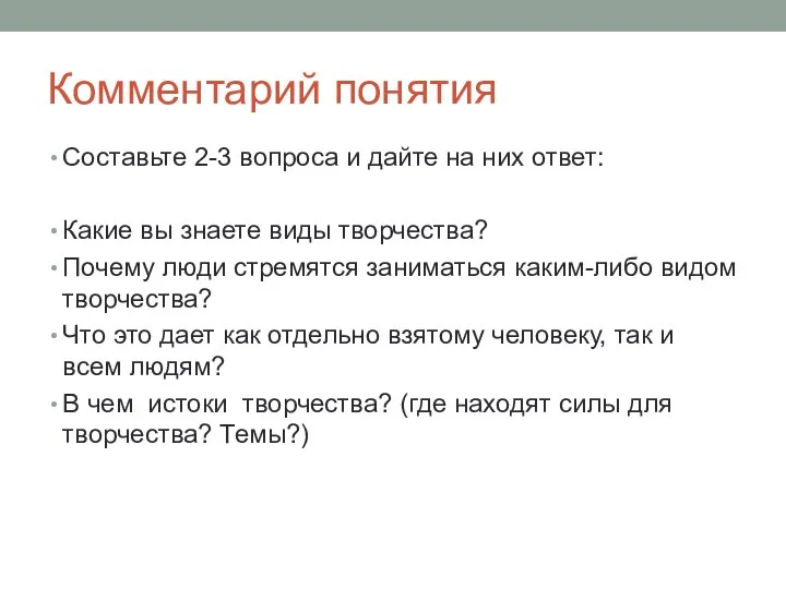 Комментарий понятия Составьте 2-3 вопроса и дайте на них ответ: Какие