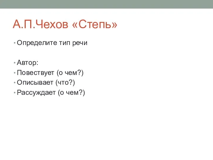 А.П.Чехов «Степь» Определите тип речи Автор: Повествует (о чем?) Описывает (что?) Рассуждает (о чем?)