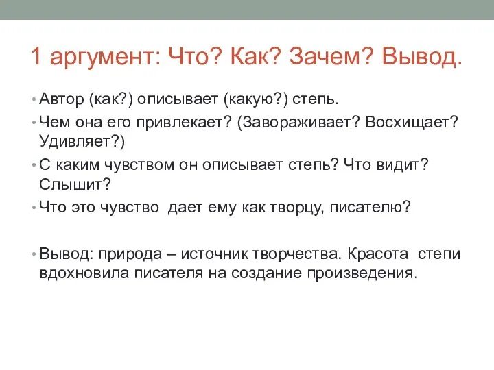 1 аргумент: Что? Как? Зачем? Вывод. Автор (как?) описывает (какую?) степь.