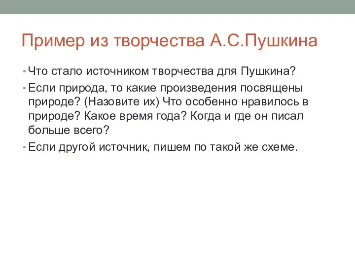 Пример из творчества А.С.Пушкина Что стало источником творчества для Пушкина? Если