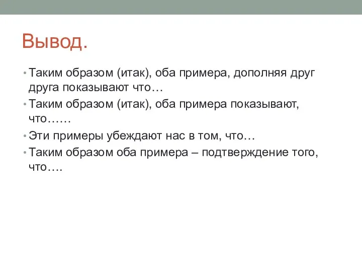 Вывод. Таким образом (итак), оба примера, дополняя друг друга показывают что…