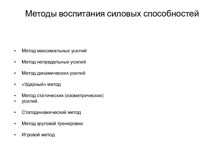 Методы воспитания силовых способностей Метод максимальных усилий Метод непредельных усилий Метод