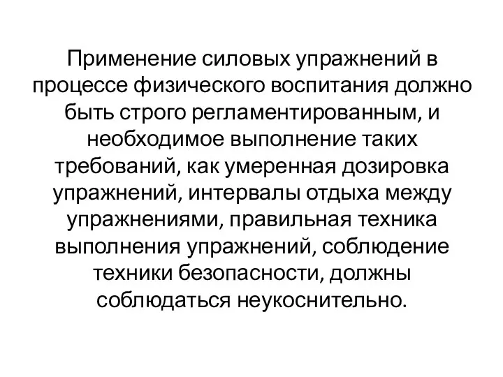 Применение силовых упражнений в процессе физического воспитания должно быть строго регламентированным,