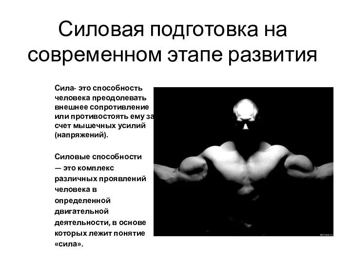 Силовая подготовка на современном этапе развития Сила- это способность человека преодолевать