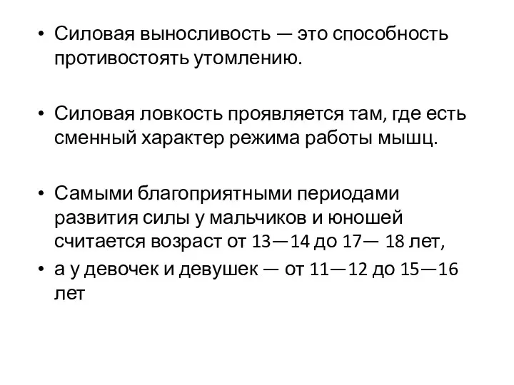 Силовая выносливость — это способность противостоять утомлению. Силовая ловкость проявляется там,