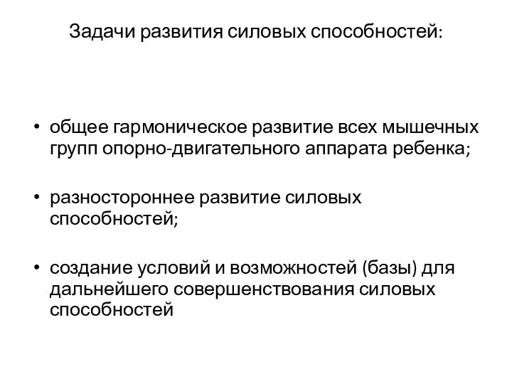 Задачи развития силовых способностей: общее гармоническое развитие всех мышечных групп опорно-двигательного