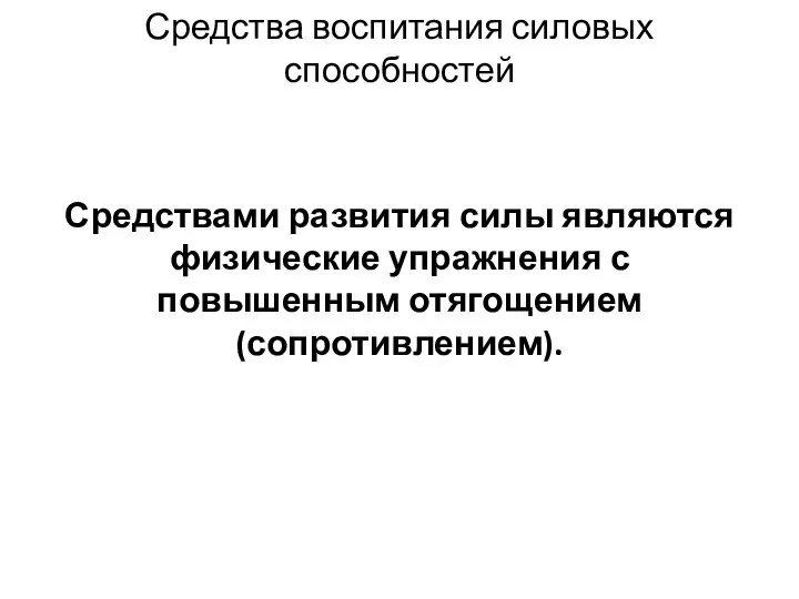 Средства воспитания силовых способностей Средствами развития силы являются физические упражнения с повышенным отягощением (сопротивлением).