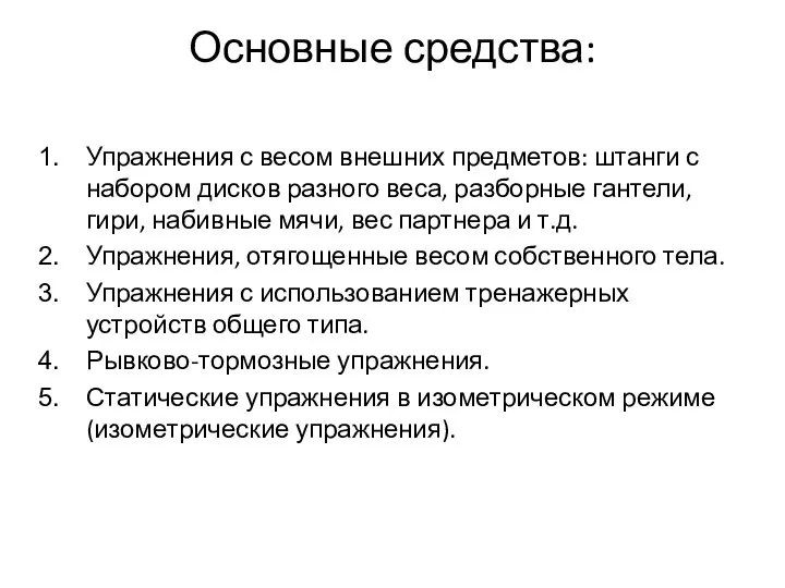 Основные средства: Упражнения с весом внешних предметов: штанги с набором дисков