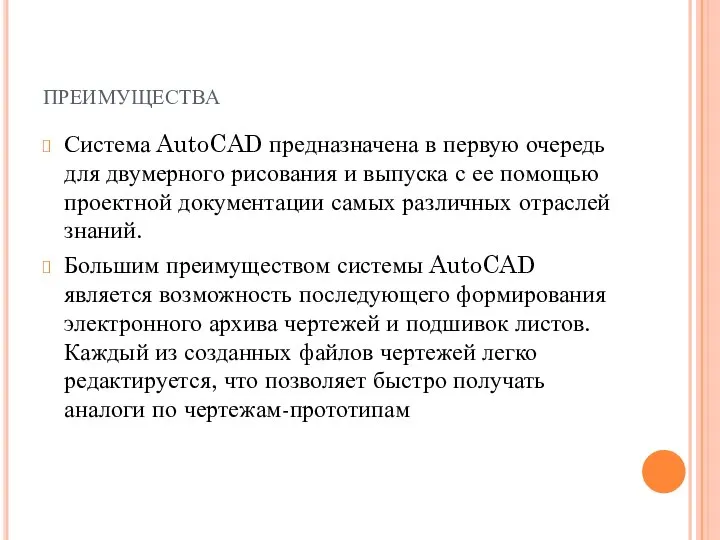 преимущества Система AutoCAD предназначена в первую очередь для двумерного рисования и