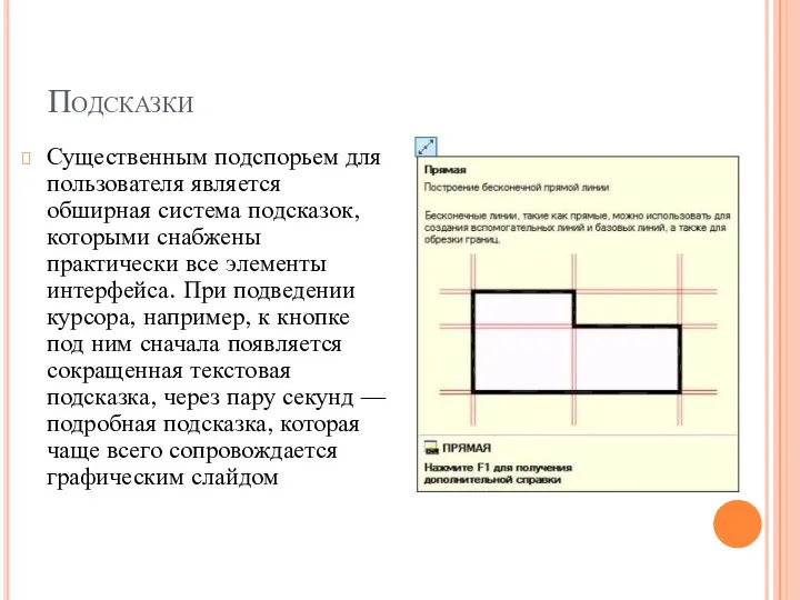 Подсказки Существенным подспорьем для пользователя является обширная система подсказок, которыми снабжены