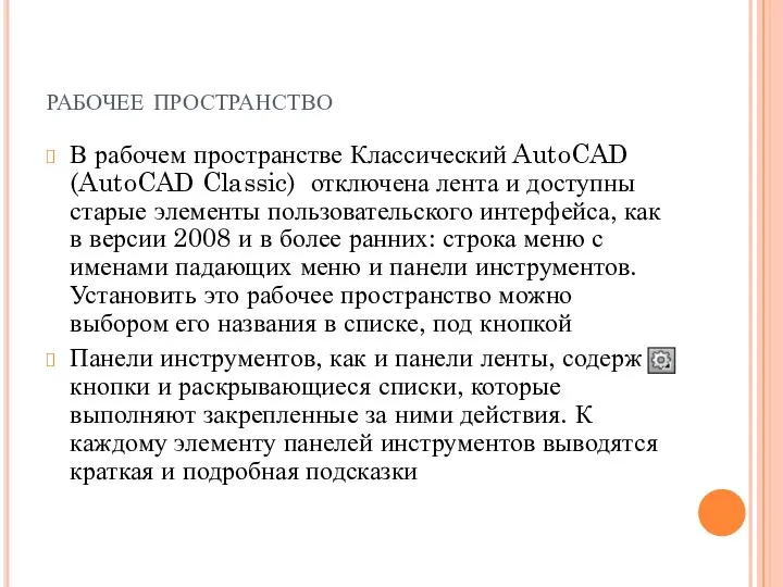 рабочее пространство В рабочем пространстве Классический AutoCAD (AutoCAD Classic) отключена лента