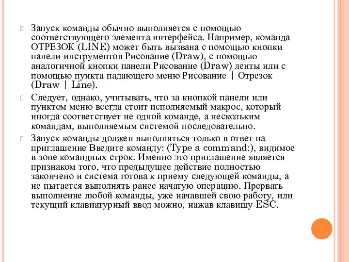 Запуск команды обычно выполняется с помощью соответствующего элемента интерфейса. Например, команда