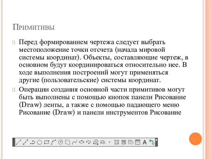 Примитивы Перед формированием чертежа следует выбрать местоположение точки отсчета (начала мировой