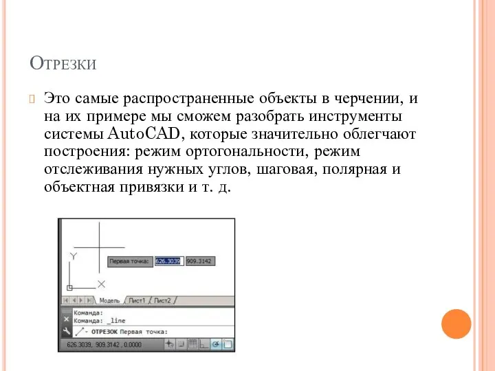 Отрезки Это самые распространенные объекты в черчении, и на их примере