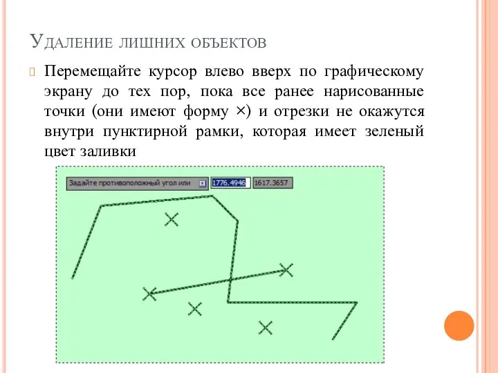 Удаление лишних объектов Перемещайте курсор влево вверх по графическому экрану до