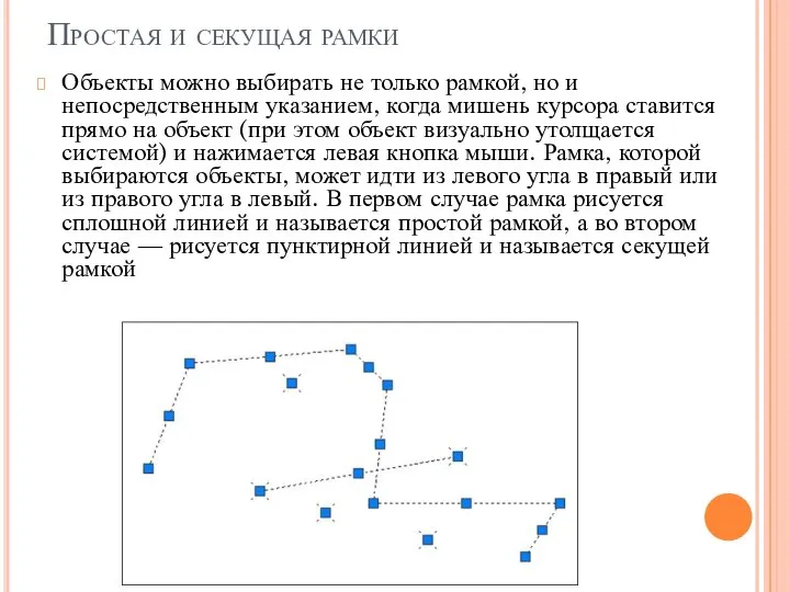 Простая и секущая рамки Объекты можно выбирать не только рамкой, но