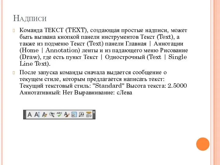 Надписи Команда ТЕКСТ (TEXT), создающая простые надписи, может быть вызвана кнопкой