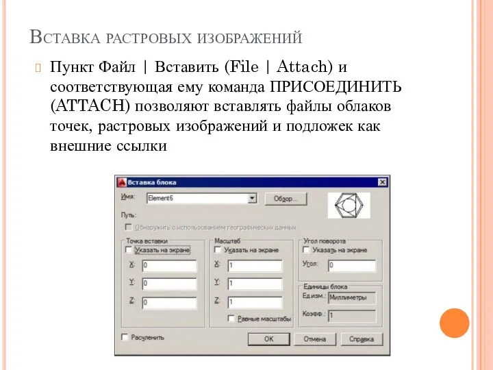 Вставка растровых изображений Пункт Файл | Вставить (File | Attach) и