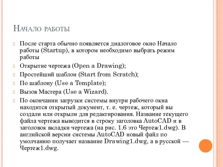 Начало работы После старта обычно появляется диалоговое окно Начало работы (Startup),